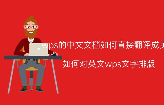 wps的中文文档如何直接翻译成英文 如何对英文wps文字排版？